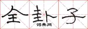 骆恒光全卦子隶书怎么写