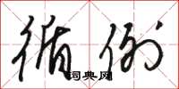 骆恒光循例草书怎么写