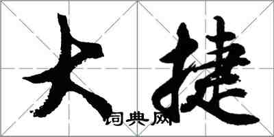 胡问遂大捷行书怎么写