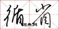骆恒光循省草书怎么写