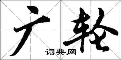 胡问遂广轮行书怎么写