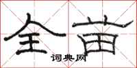 骆恒光全苗隶书怎么写
