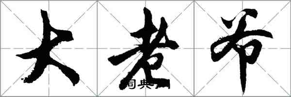 胡问遂大老爷行书怎么写