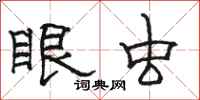 骆恒光眼虫隶书怎么写