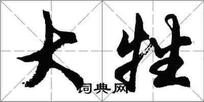 胡问遂大牲行书怎么写