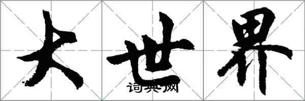 胡问遂大世界行书怎么写