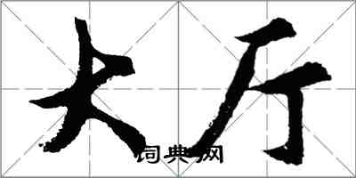 胡问遂大厅行书怎么写