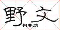 骆恒光野文隶书怎么写