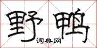 骆恒光野鸭隶书怎么写