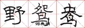 骆恒光野鸳鸯隶书怎么写