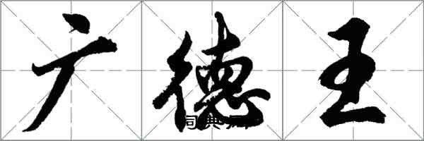 胡问遂广德王行书怎么写