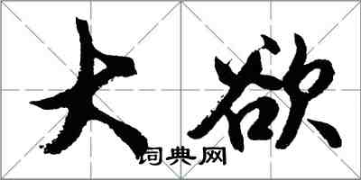 胡问遂大欲行书怎么写