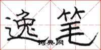 骆恒光逸笔隶书怎么写