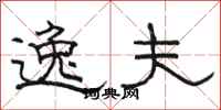 骆恒光逸夫隶书怎么写