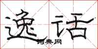 骆恒光逸话隶书怎么写