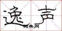 骆恒光逸声隶书怎么写