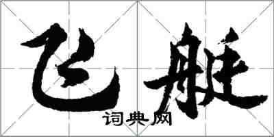 胡问遂飞艇行书怎么写