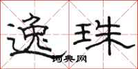 骆恒光逸珠隶书怎么写
