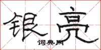 骆恒光银亮隶书怎么写
