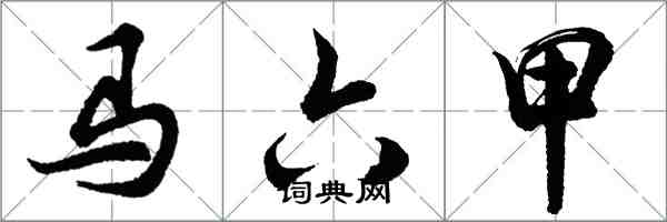 胡问遂马六甲行书怎么写