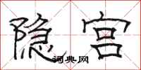 骆恒光隐宫隶书怎么写