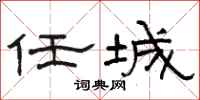 骆恒光任城隶书怎么写