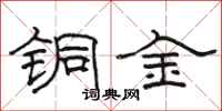 骆恒光铜金隶书怎么写