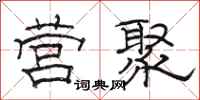 骆恒光营聚隶书怎么写