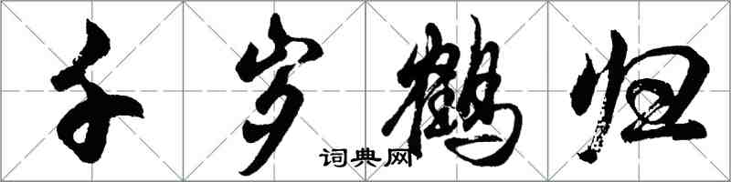 胡问遂千岁鹤归行书怎么写