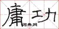骆恒光庸功隶书怎么写