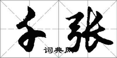 胡问遂千张行书怎么写