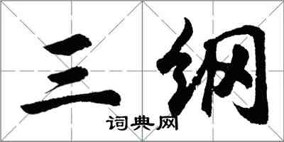 胡问遂三纲行书怎么写