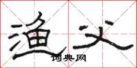 骆恒光渔父隶书怎么写