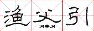 骆恒光渔父引隶书怎么写