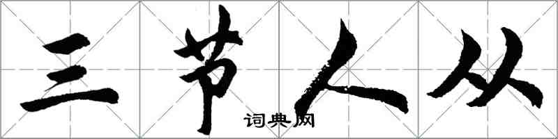 胡问遂三节人从行书怎么写