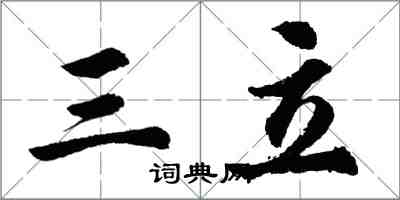 胡问遂三立行书怎么写
