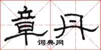 骆恒光章丹隶书怎么写