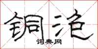 骆恒光铜泡隶书怎么写