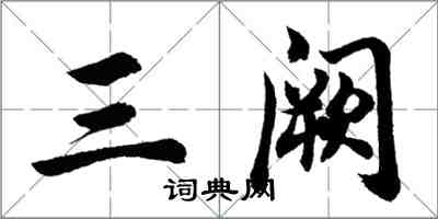 胡问遂三阙行书怎么写