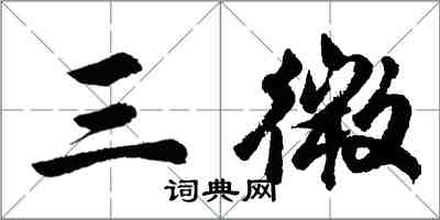 胡问遂三微行书怎么写