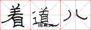 骆恒光着道儿隶书怎么写
