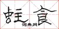 骆恒光蛀食隶书怎么写