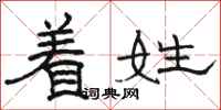 骆恒光着姓隶书怎么写