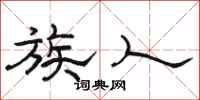 骆恒光族人隶书怎么写