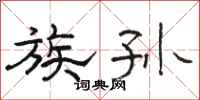 骆恒光族孙隶书怎么写