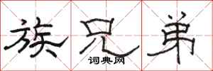骆恒光族兄弟隶书怎么写