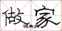 骆恒光做家隶书怎么写