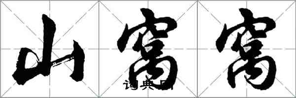 胡问遂山窝窝行书怎么写