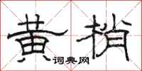 骆恒光黄梢隶书怎么写
