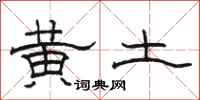 骆恒光黄土隶书怎么写